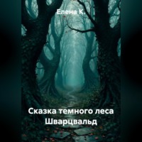 Елена К.. Сказка темного леса Шварцвальд
