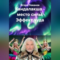 Игорь Леванов. Кандалакша - место силы. Эффект чуда