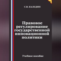 Сергей Каледин. Правовое регулирование государственной инновационной политики