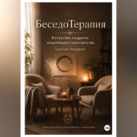 Герасим Авшарян. БеседоТерапия. Искусство создания исцеляющего пространства