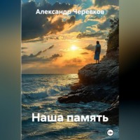 Александр Черевков. Наша память