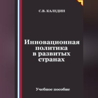 Сергей Каледин. Инновационная политика в развитых странах