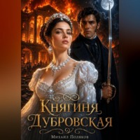 Михаил Поляков. Княгиня Дубровская