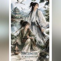 Ацуко Зара. Медведь и журавль