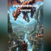 Лариса Вединская. Из жизни иных миров
