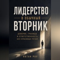 Натан Роу. Лидерство в обычный вторник. Доверие, границы и ответственность без красивых речей