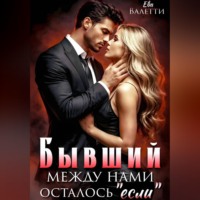 Ева Валетти. Бывший. Между нами осталось 
