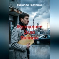 Николай Ткаченко. Журналист. Дело Полины