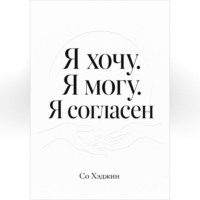 Со Хэджин. Я хочу. Я могу. Я согласен