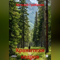 Евгений Грибачев. Хранители кедров