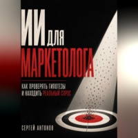Сергей Антонов. ИИ для маркетолога. Как проверять гипотезы и находить реальный спрос