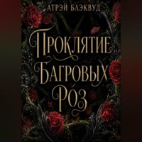 Атрэй Блэквуд. Проклятие багровых роз