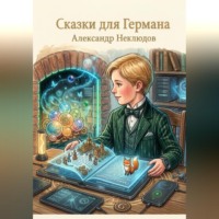 Александр Неклюдов. Сказки для Германа