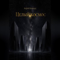 Атрэй Блэквуд. Целый космос
