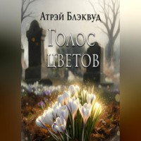 Атрэй Блэквуд. Голос цветов