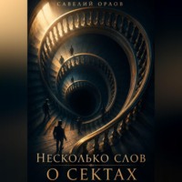 Савелий Орлов. Несколько слов о сектах