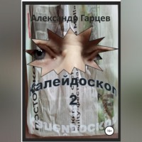 Александр Гарцев. Калейдоскоп 2