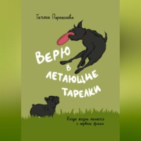 Татьяна Парамонова. Верю в летающие тарелки