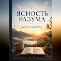 Андрей Назаров. Ясность разума. 30 дней тихого возвращения к себе