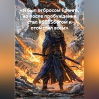  Пустота. «Я был отбросом Fранга, но после пробуждения стал #SSSSбогом и отомстил всем»
