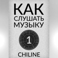 CHILINE. КАК СЛУШАТЬ МУЗЫКУ: ВЫПУСК 1
