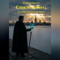 Владимир Кожедеев. Стекло и свет: Петербургский детектив. Книга 2