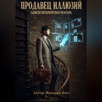 Валерий Расс. Продавец иллюзий. Записки петербургского риэлтора