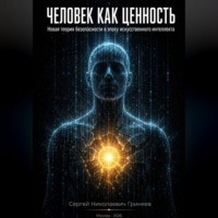 Сергей Гриняев. Человек как ценность: новая теория безопасности в эпоху искусственного интеллекта