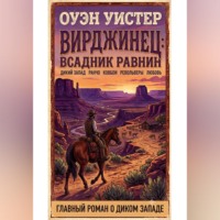 Оуэн Уистер. Вирджинец: Всадник равнин