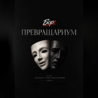 Илья Бородин. Превращариум