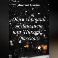 Дмитрий Александрович Буценко. Один хороший журналист или 