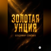 Владимир Семёнов. Золотая унция