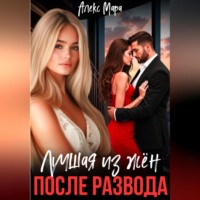 Алекс Мара. После развода. Лучшая из жен