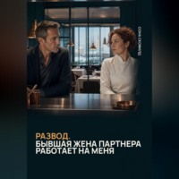 Сона Скофилд. Развод. Бывшая жена партнера работает на меня