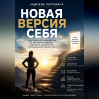 Надежда Александровна Порошина. Новая версия себя. Практическое руководство