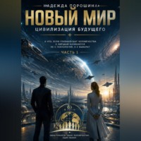 Надежда Александровна Порошина. НОВЫЙ МИР: Цивилизация будущего