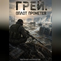 Евгений Анпилогов. Грей. Оплот Прометея.