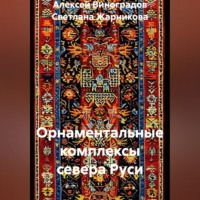 Алексей Германович Виноградов. Орнаментальные комплексы севера Руси