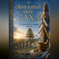 Сергей ИИ. ОБРЯДОВЫЙ МИР САХА. От рождения до памяти предков