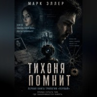 Марк Эллер. Тихоня помнит. Марк Эллер