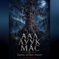 Сергей ИИ. ААЛ ЛУУК МАС  Дерево, которое помнит