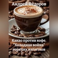 Андрей Владимирович Фёдоров. Какао против кофе. 