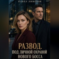 Павел Лимонов. Развод. Под личной охраной нового босса