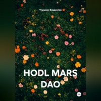 Утушкин Владислав. HODL MARS DAO