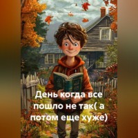 Анастасия Медведева. День когда все пошло не так( а потом еще хуже)