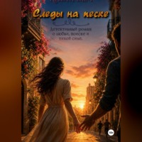 Криста Бем. Следы на песке