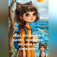 Анастасия Медведева. «Кот, который всё ронял, и девочка, которая всё собирала»