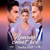Sasha Han. Прилив смоет все