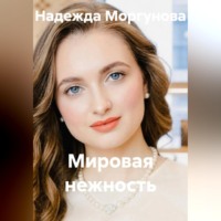 Надежда Моргунова. Мировая нежность