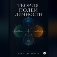 Бахыт Дисенбаев. Теория полей личности